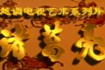 华容挡曹 全集