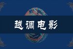 李天保娶亲 全集下载
