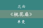 桃花扇 2