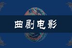 卷席筒 全集