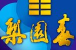 梨园春20130512期