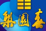 梨园春 20201206期下载