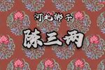 陈三两下载