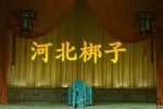 铡美案 全集