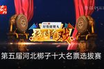 绝对有戏 第五届河北梆子十大名票选拔赛 第六场 20230319下载
