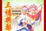 三请樊梨花 2