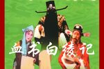 血书白绫记 7下载
