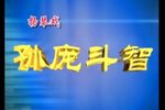 孙庞斗智 3下载