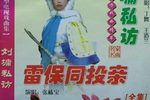 雷保同投亲 03