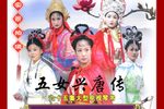 五女兴唐传 7大破口袋山4