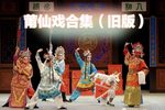 神马救主 全集下载