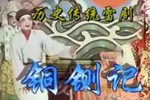 铜铡记 中集下载