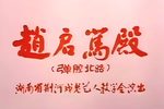 赵启骂殿下载
