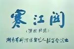 寒江关下载