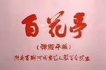 百花亭下载
