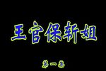 王官保斩姐 全集