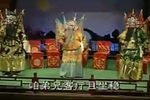 反阳河 一炮崩出仨红脸 选段
