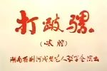 打跛骡下载