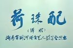 荷珠配下载