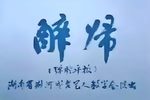 醉归下载