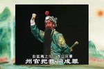 卖华山 选段