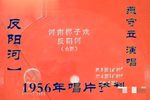 反阳河 选段