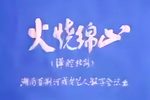 火烧绵山下载