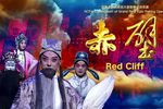 赤壁 全集