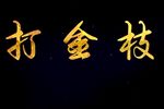 打金枝 全集下载
