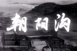 朝阳沟 全集下载