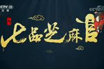 新七品芝麻官 全集下载