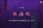 西厢记 全集下载