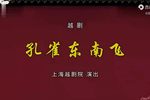 孔雀东南飞 全集下载