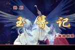 玉簪记 全集