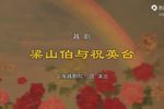 梁山伯与祝英台 全集