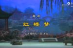 红楼梦 全集下载