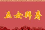 五女拜寿 全集下载