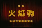 火焰驹 全集下载