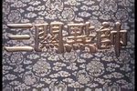 三关点帅下载