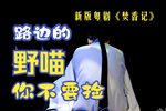 焚香记 全集下载