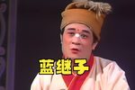 蓝继子 全集下载