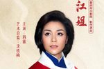 江姐 全集下载