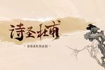 诗圣杜甫 全集下载