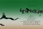 生命的绿洲 全集下载