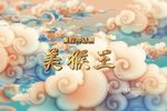 美猴王 全集下载