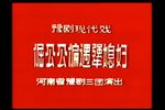 倔公公偏遇犟媳妇 全集下载