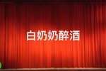 白奶奶醉酒 全集下载