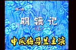 明镜记 全集下载