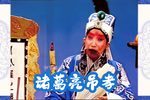诸葛亮吊孝 全集下载