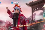 凯歌 选段下载
